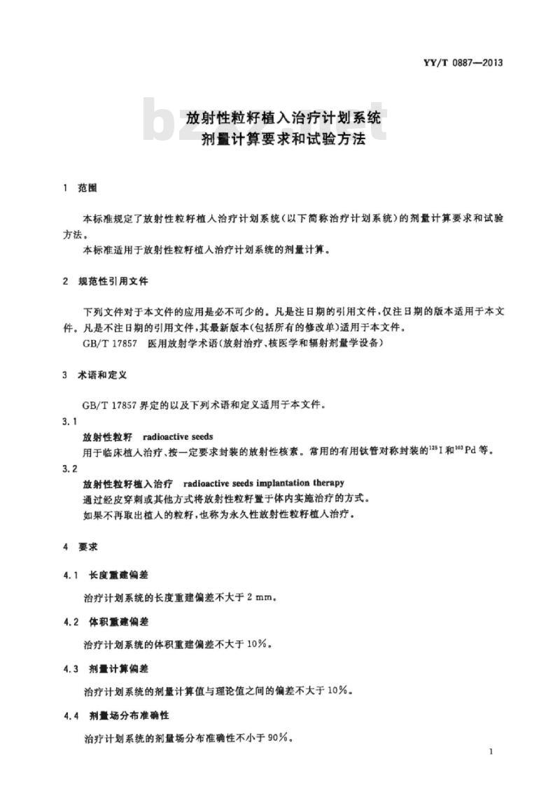 YY/T 0887-2013 放射性粒籽植入治疗计划系统剂量计算要求和试验方法