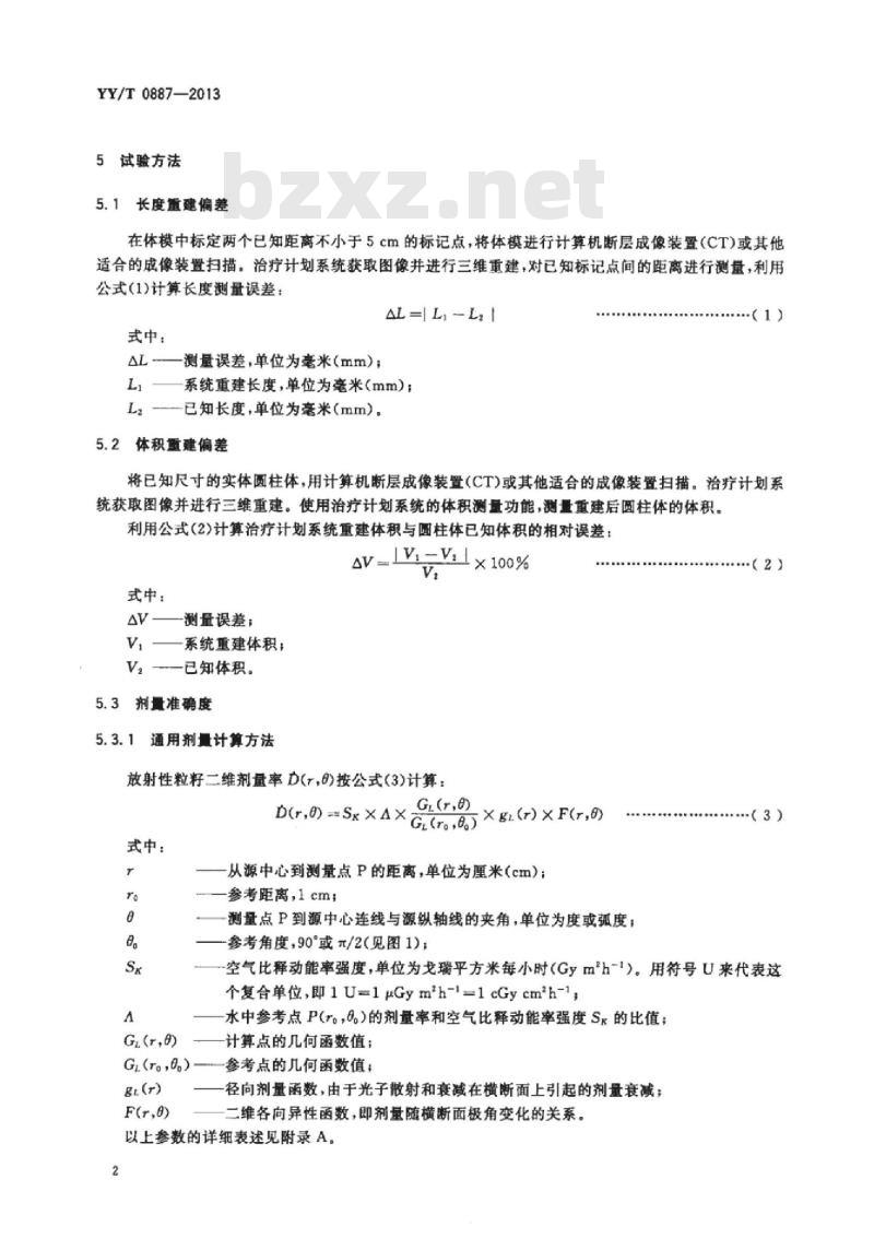 YY/T 0887-2013 放射性粒籽植入治疗计划系统剂量计算要求和试验方法