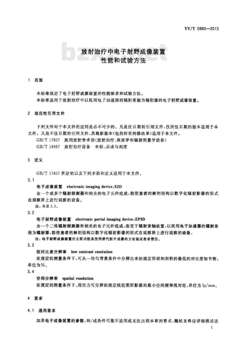 YY/T 0890-2013 放射治疗中电子射野成像装置性能和试验方法