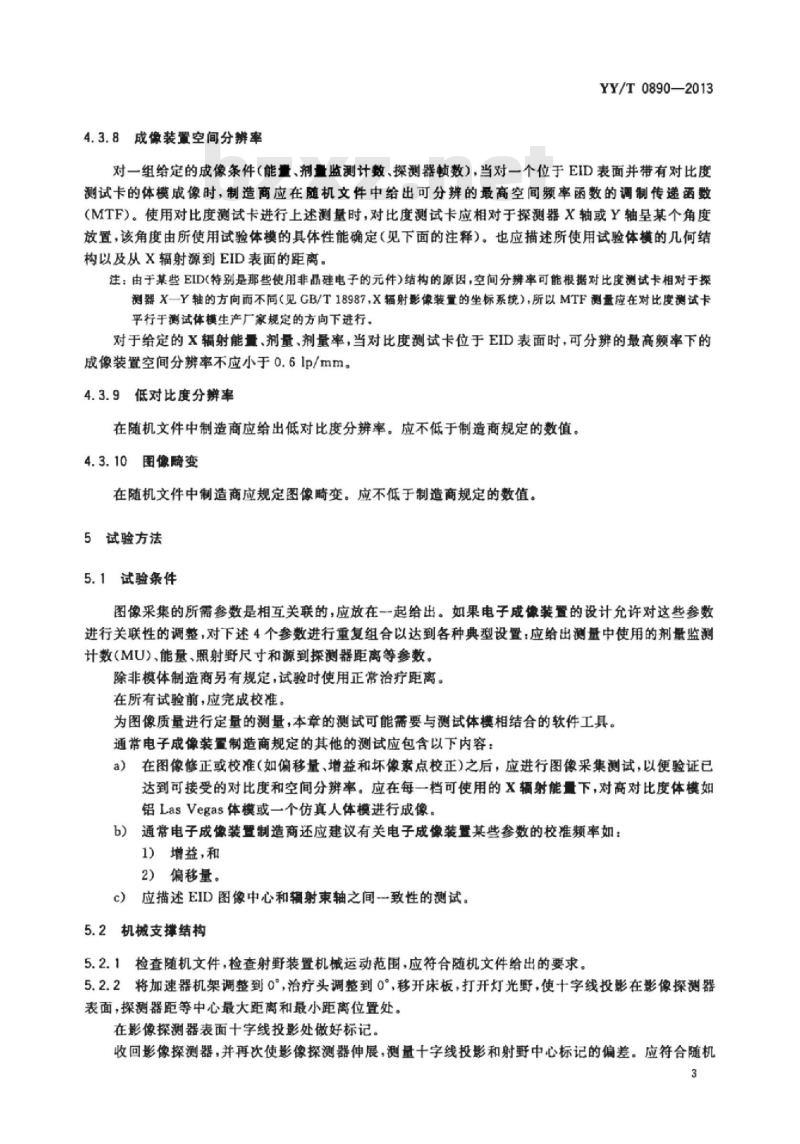 YY/T 0890-2013 放射治疗中电子射野成像装置性能和试验方法