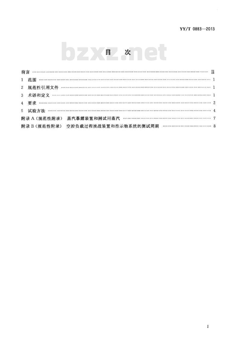 YY/T 0883-2013 蒸汽渗透测试用过程挑战装置及指示物系统技术要求