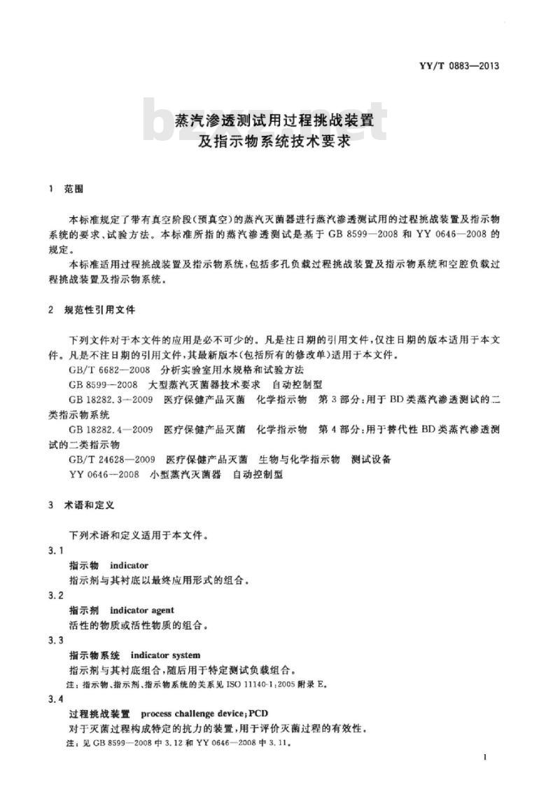 YY/T 0883-2013 蒸汽渗透测试用过程挑战装置及指示物系统技术要求