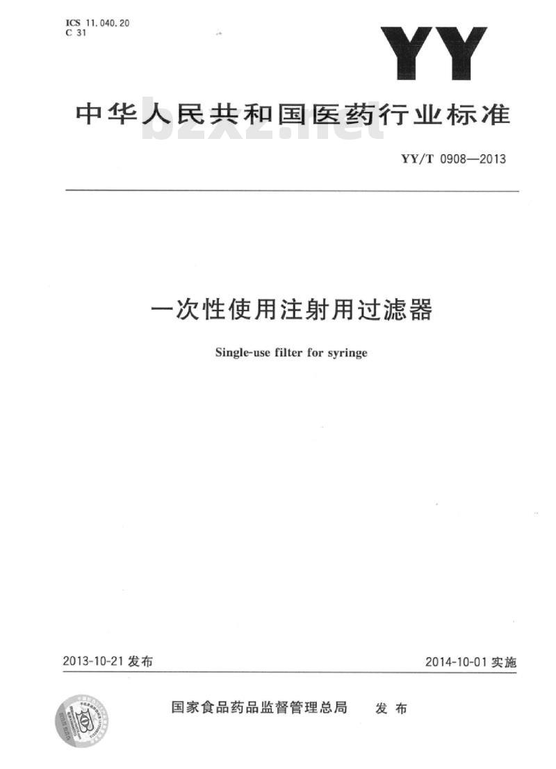 YY/T 0908-2013 一次性使用注射用过滤器