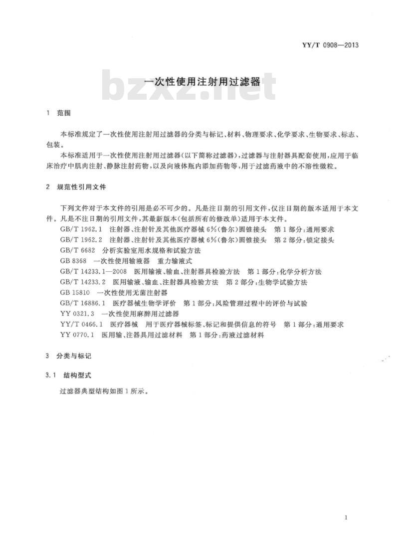 YY/T 0908-2013 一次性使用注射用过滤器