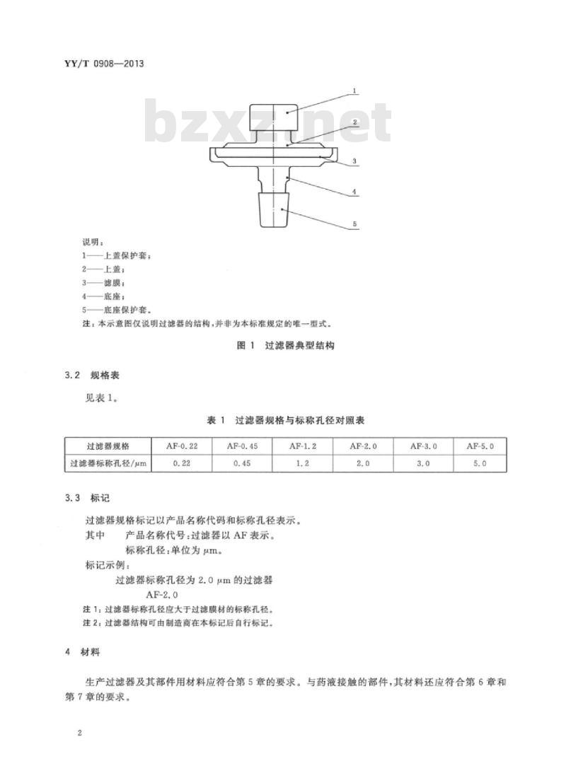 YY/T 0908-2013 一次性使用注射用过滤器