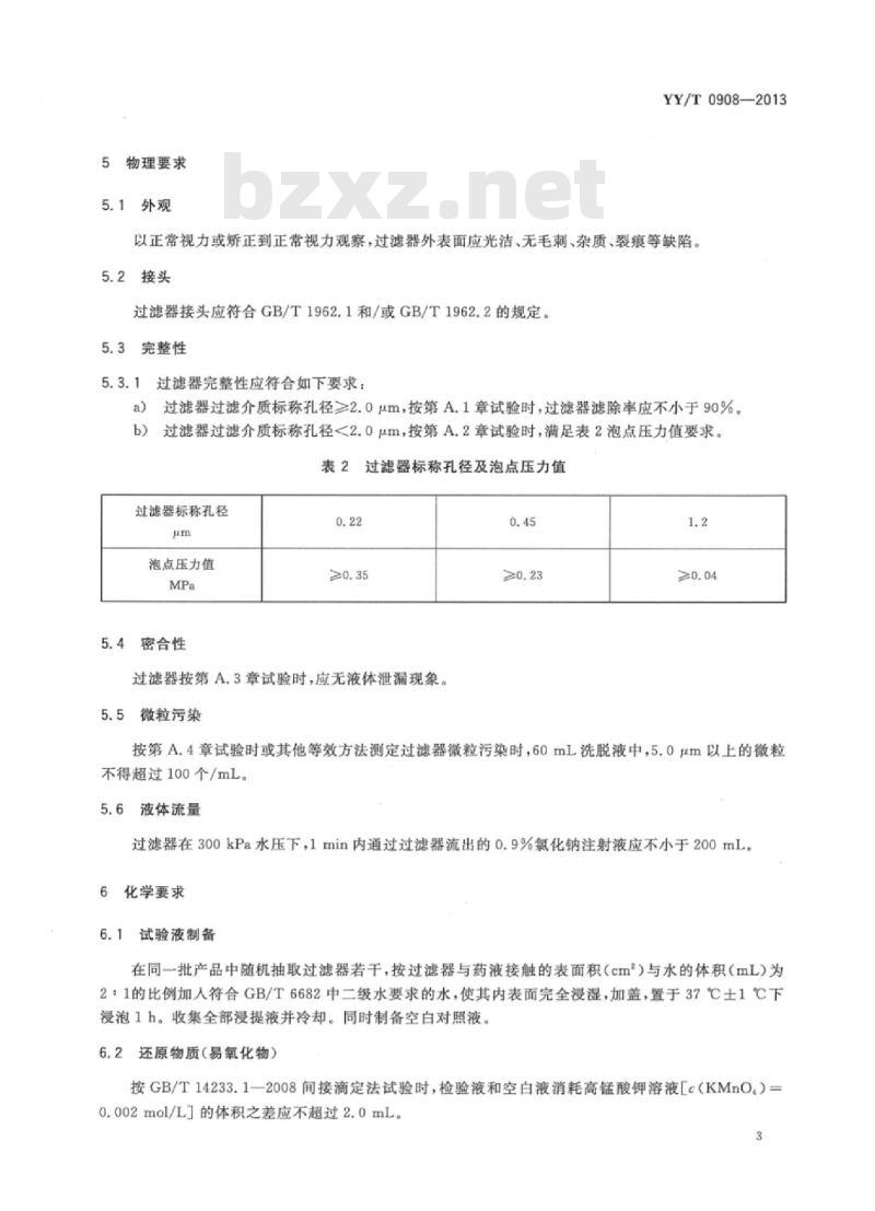 YY/T 0908-2013 一次性使用注射用过滤器