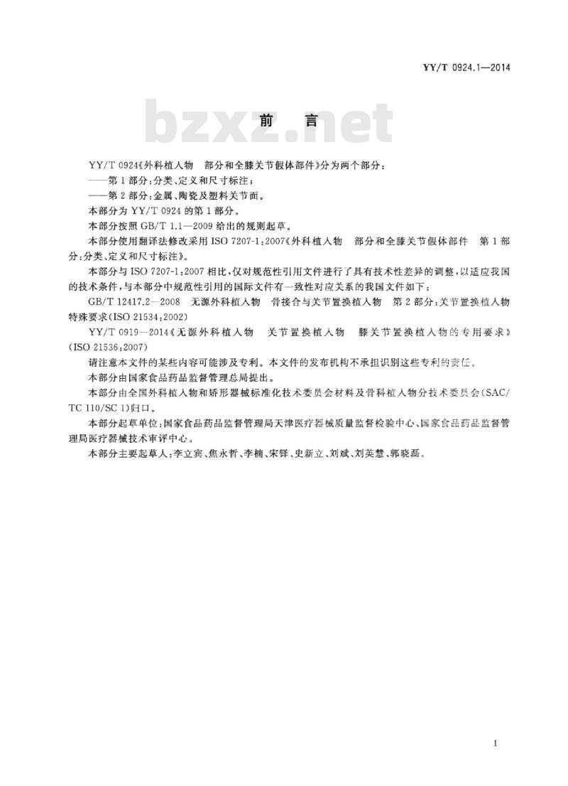 YY/T 0924.1-2014 外科植入物部分和全膝关节假体部件 第1部分:分类、定义和尺寸标注