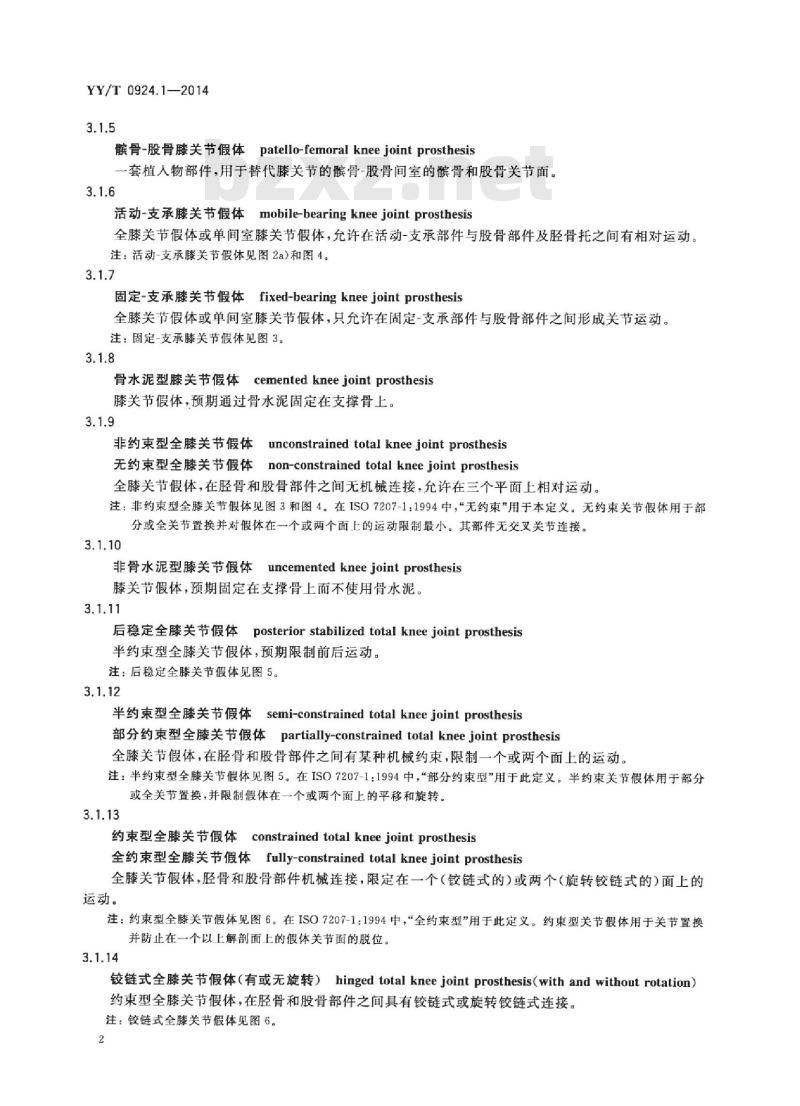 YY/T 0924.1-2014 外科植入物部分和全膝关节假体部件 第1部分:分类、定义和尺寸标注