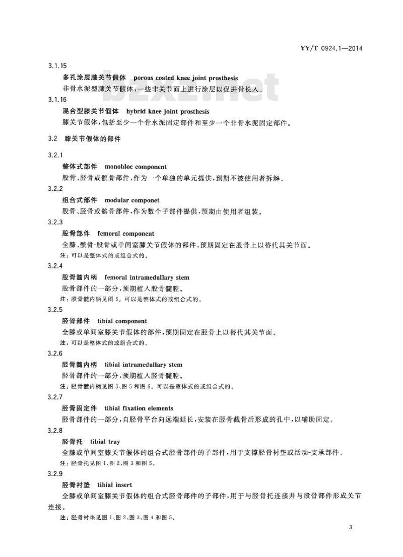 YY/T 0924.1-2014 外科植入物部分和全膝关节假体部件 第1部分:分类、定义和尺寸标注