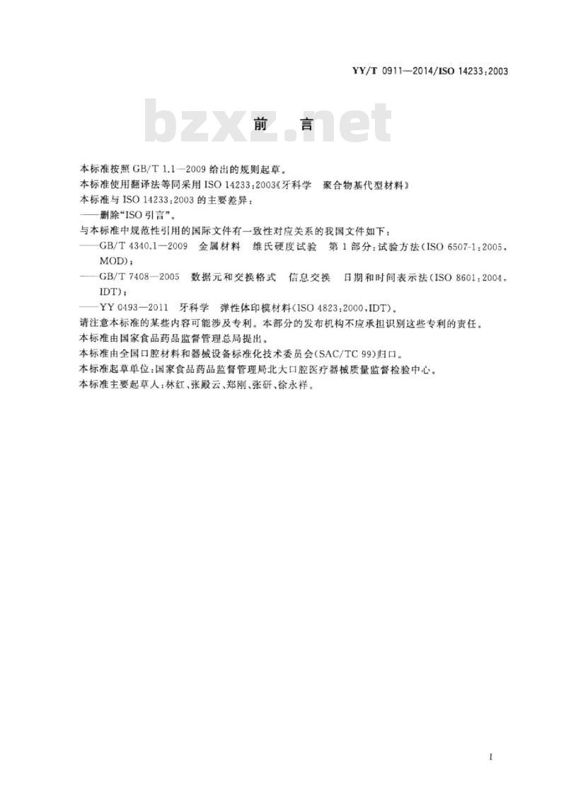 YY/T 0911-2014/ISO 14233: 2003 牙科学聚合物基代型材料