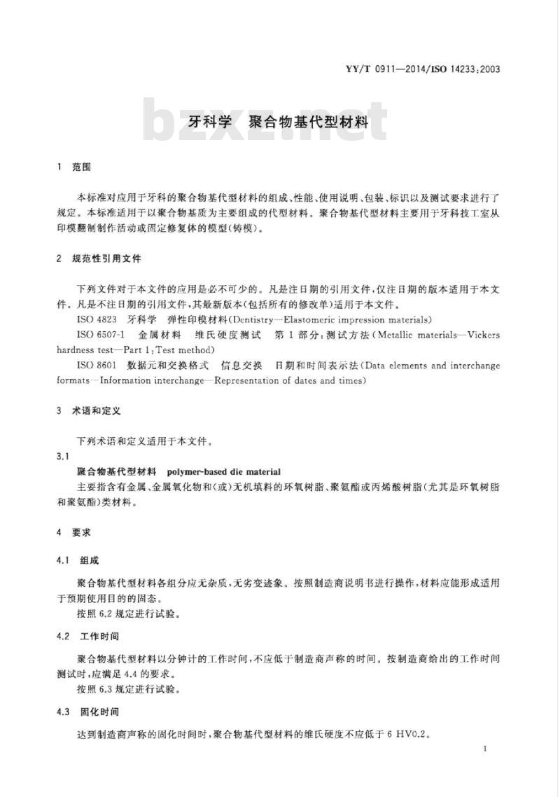 YY/T 0911-2014/ISO 14233: 2003 牙科学聚合物基代型材料