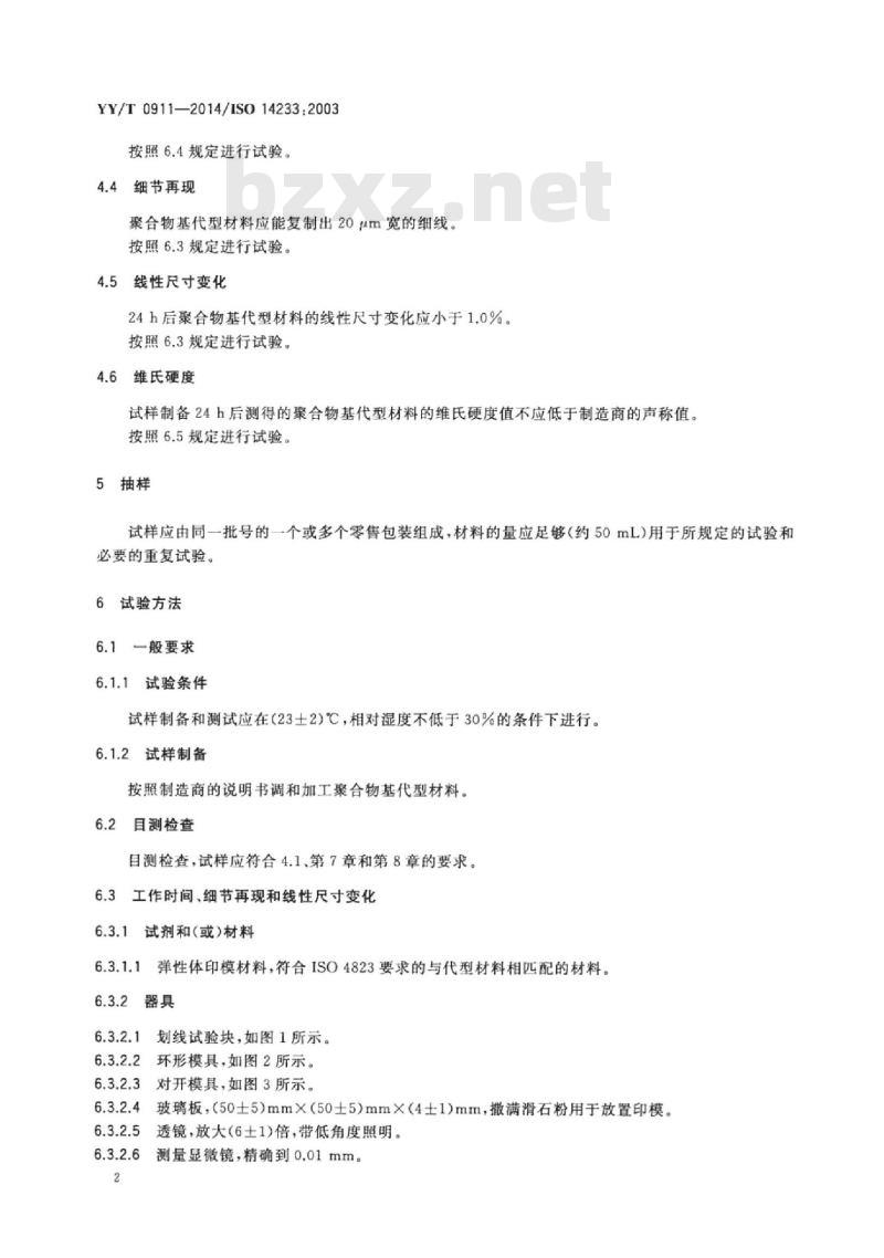 YY/T 0911-2014/ISO 14233: 2003 牙科学聚合物基代型材料
