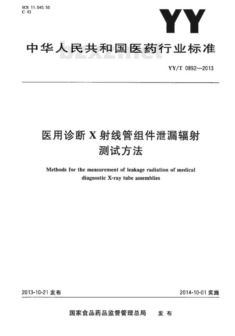 YY/T 0892-2013 医用诊断X射线管组件泄漏辐射测试方法