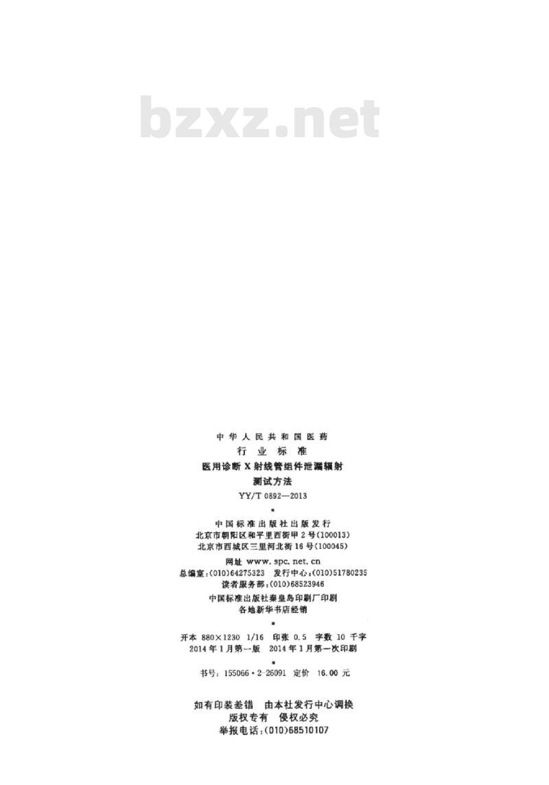 YY/T 0892-2013 医用诊断X射线管组件泄漏辐射测试方法
