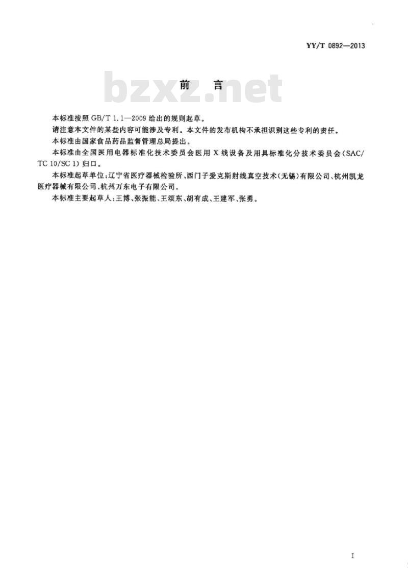 YY/T 0892-2013 医用诊断X射线管组件泄漏辐射测试方法