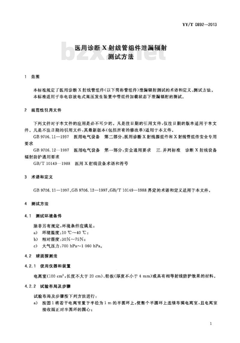 YY/T 0892-2013 医用诊断X射线管组件泄漏辐射测试方法