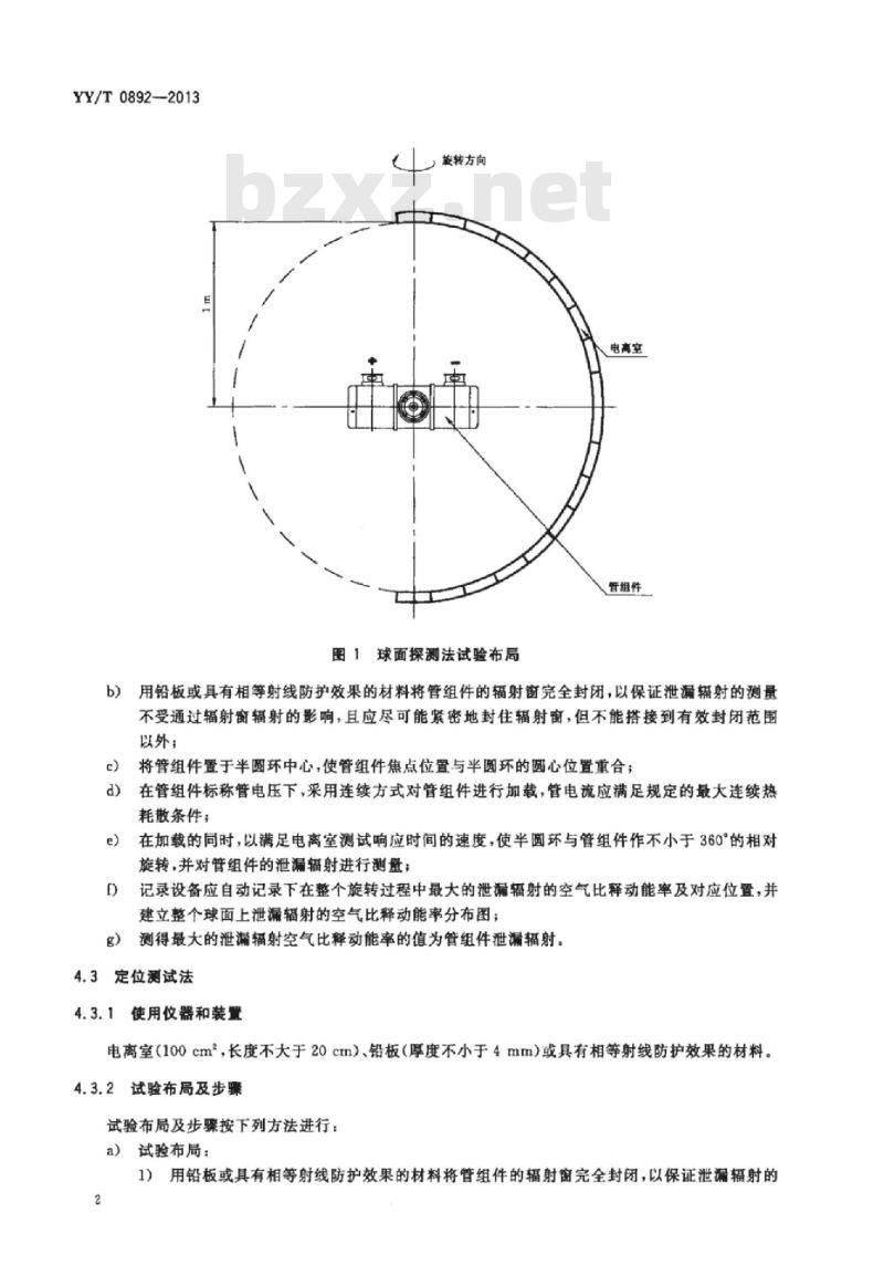 YY/T 0892-2013 医用诊断X射线管组件泄漏辐射测试方法