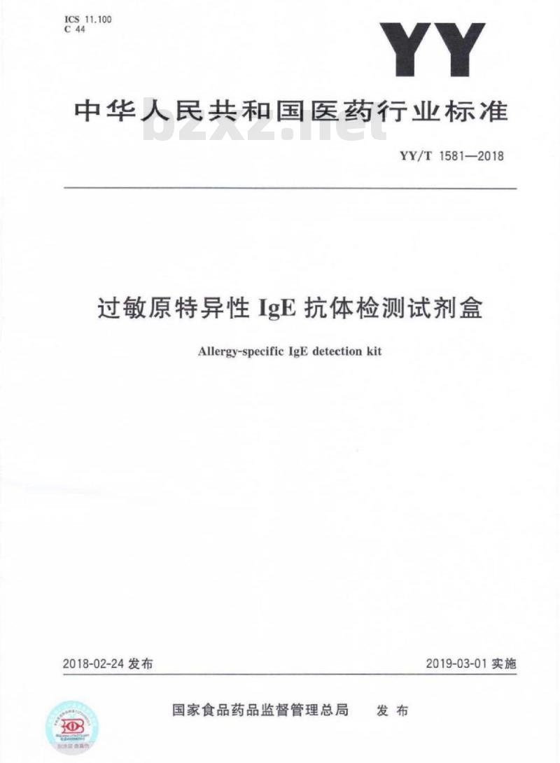 YY/T 1581-2018 过敏原特异性IgE抗体检测试剂盒