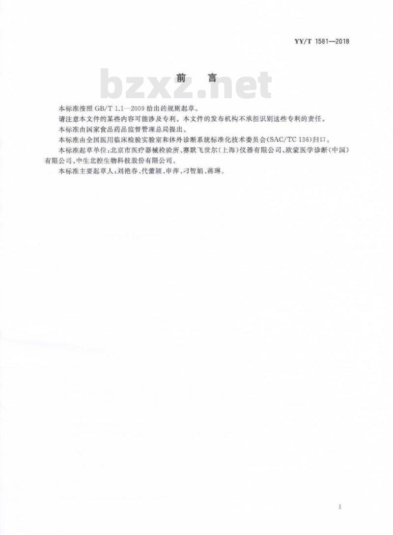 YY/T 1581-2018 过敏原特异性IgE抗体检测试剂盒