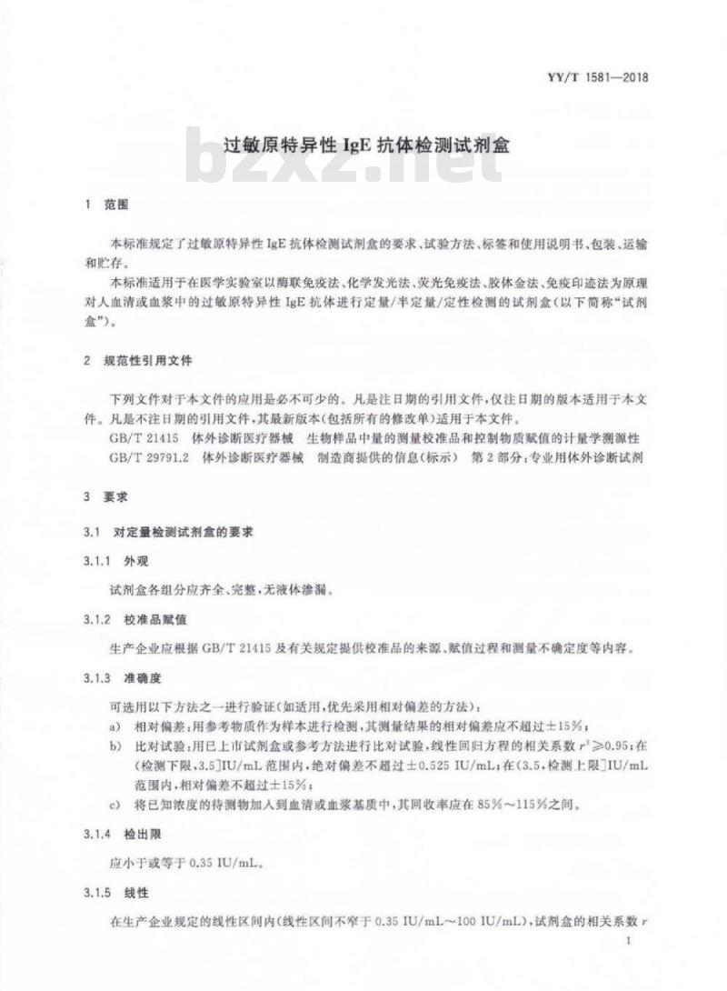YY/T 1581-2018 过敏原特异性IgE抗体检测试剂盒