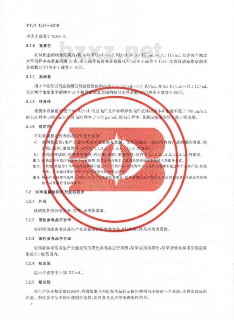 YY/T 1581-2018 过敏原特异性IgE抗体检测试剂盒