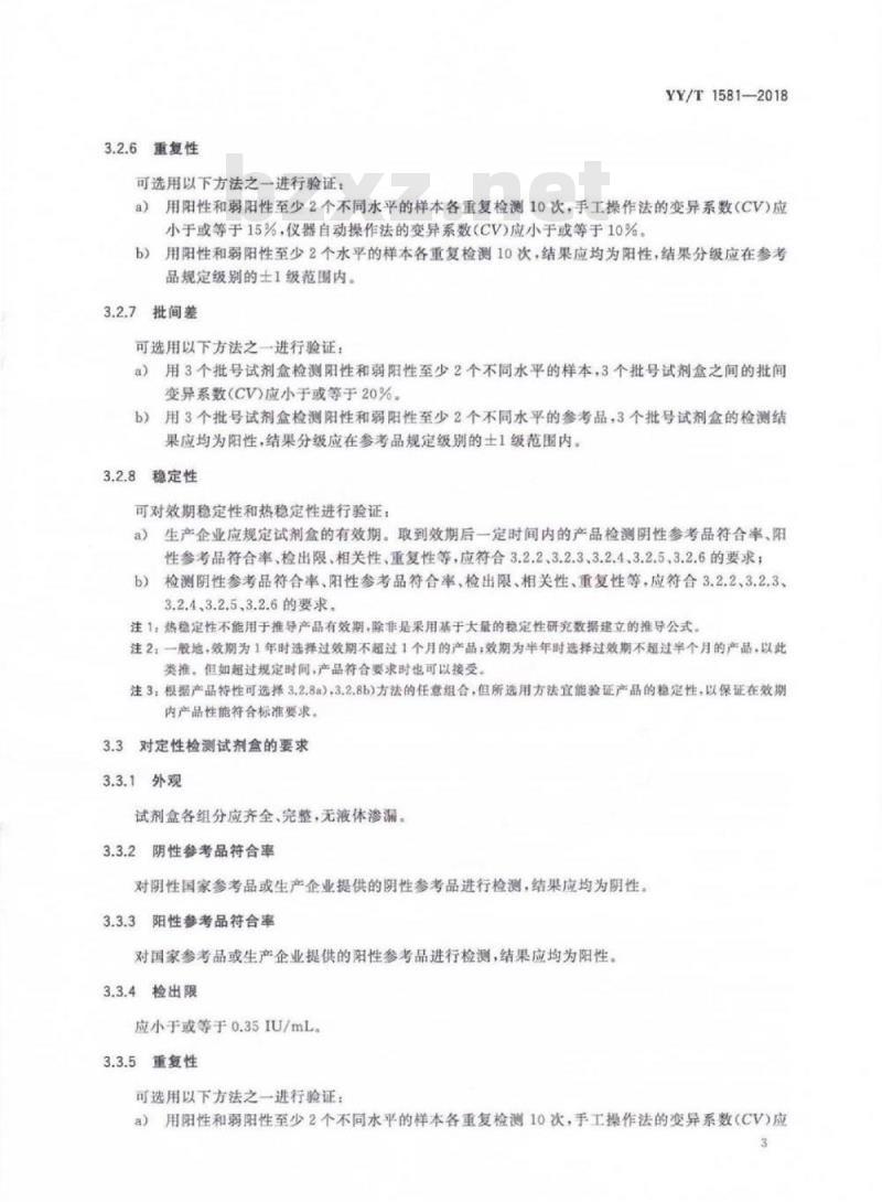 YY/T 1581-2018 过敏原特异性IgE抗体检测试剂盒