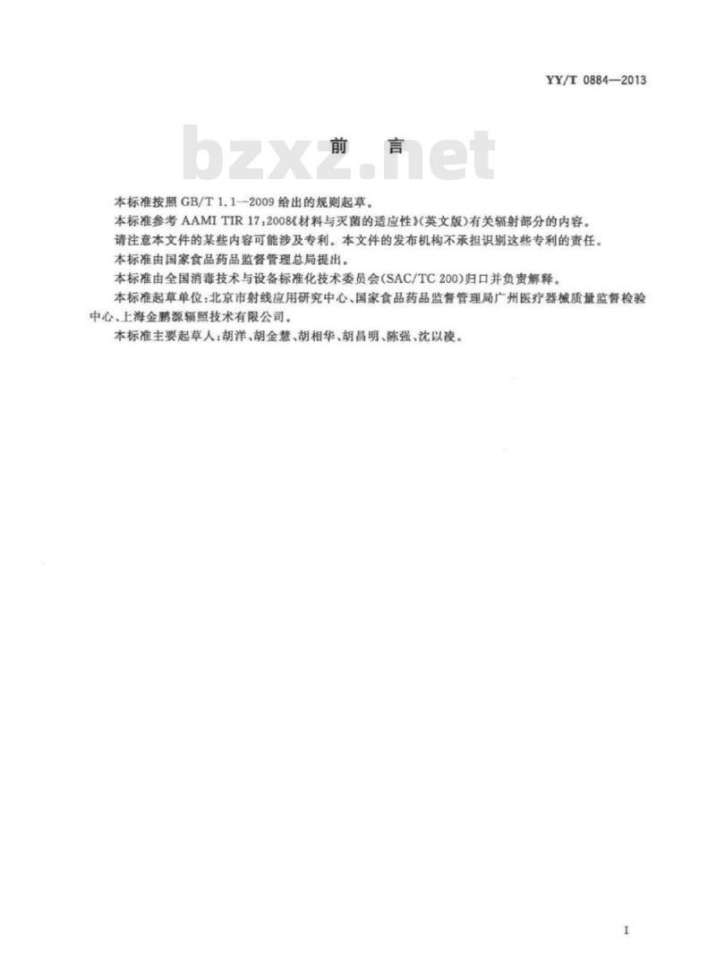 YY/T 0884-2013 适用于辐射灭菌的医疗保健产品的材料评价