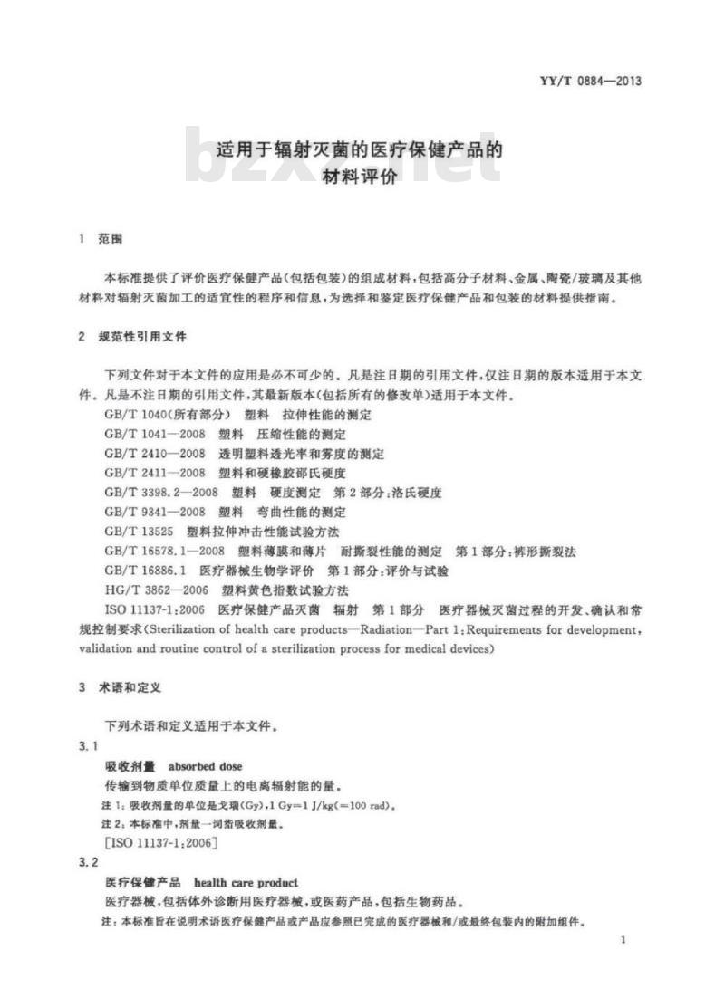 YY/T 0884-2013 适用于辐射灭菌的医疗保健产品的材料评价