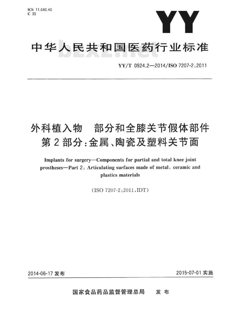 YY/T 0924.2-2014/ISO 7207-2:2011  外科植入物部分和全膝关节假体部件 第2部分:金属、陶瓷及塑料关节面