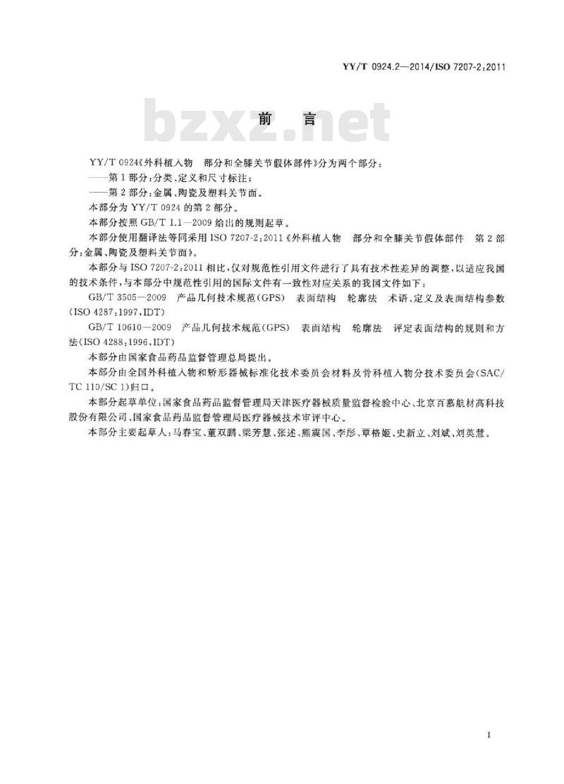 YY/T 0924.2-2014/ISO 7207-2:2011  外科植入物部分和全膝关节假体部件 第2部分:金属、陶瓷及塑料关节面