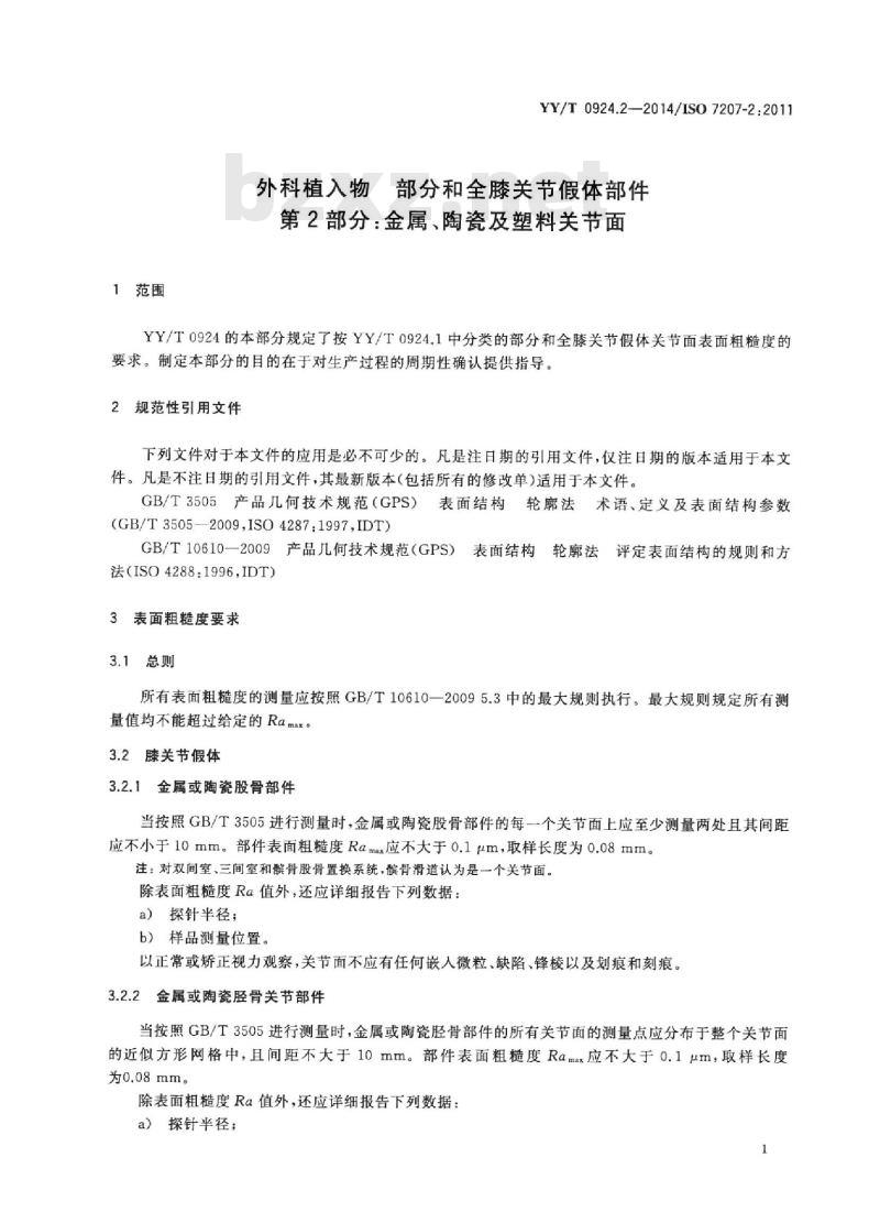 YY/T 0924.2-2014/ISO 7207-2:2011  外科植入物部分和全膝关节假体部件 第2部分:金属、陶瓷及塑料关节面