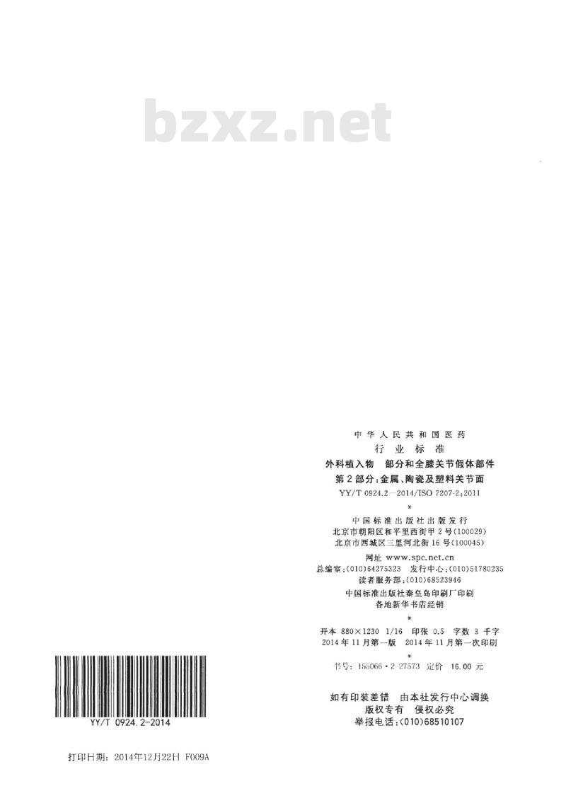 YY/T 0924.2-2014/ISO 7207-2:2011  外科植入物部分和全膝关节假体部件 第2部分:金属、陶瓷及塑料关节面