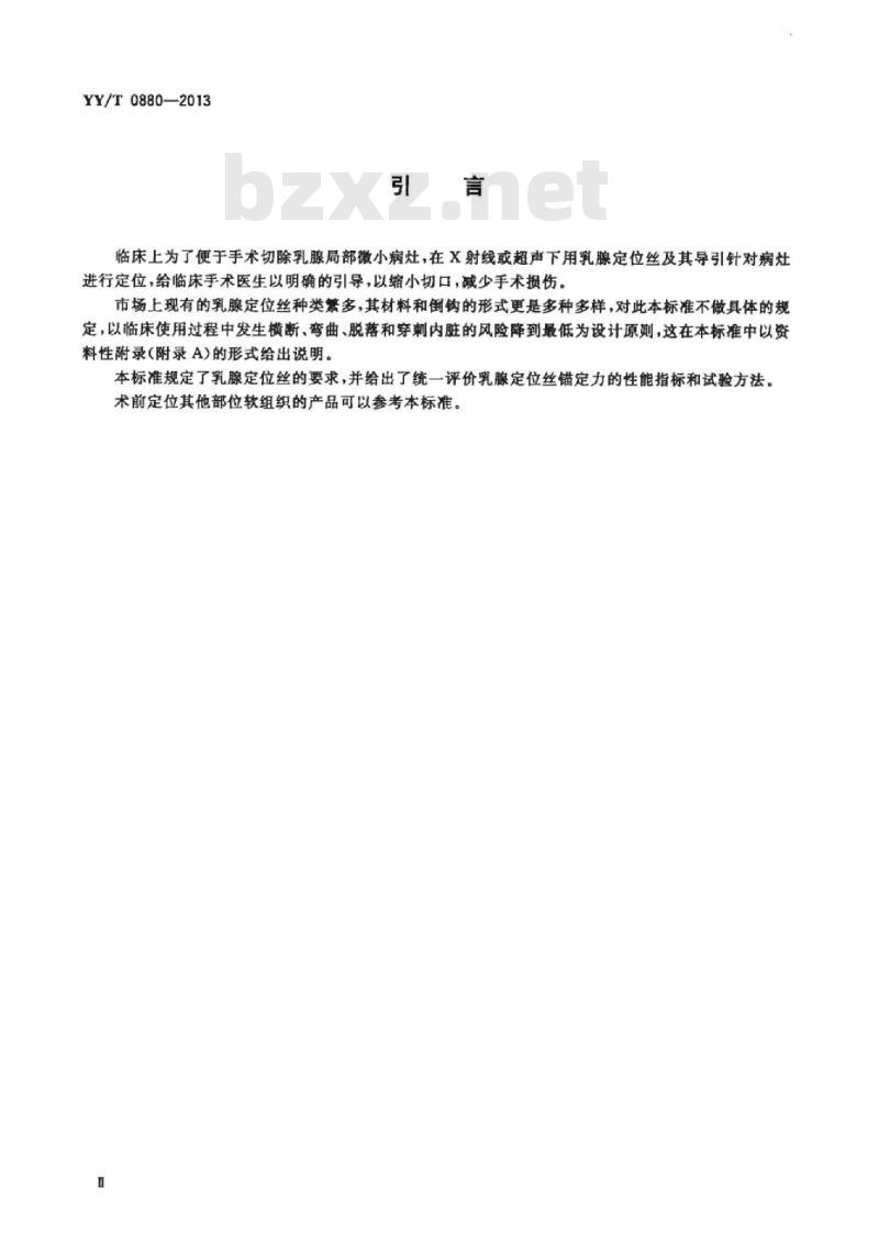 YY/T 0880-2013 一次性使用乳腺定位丝及其导引针