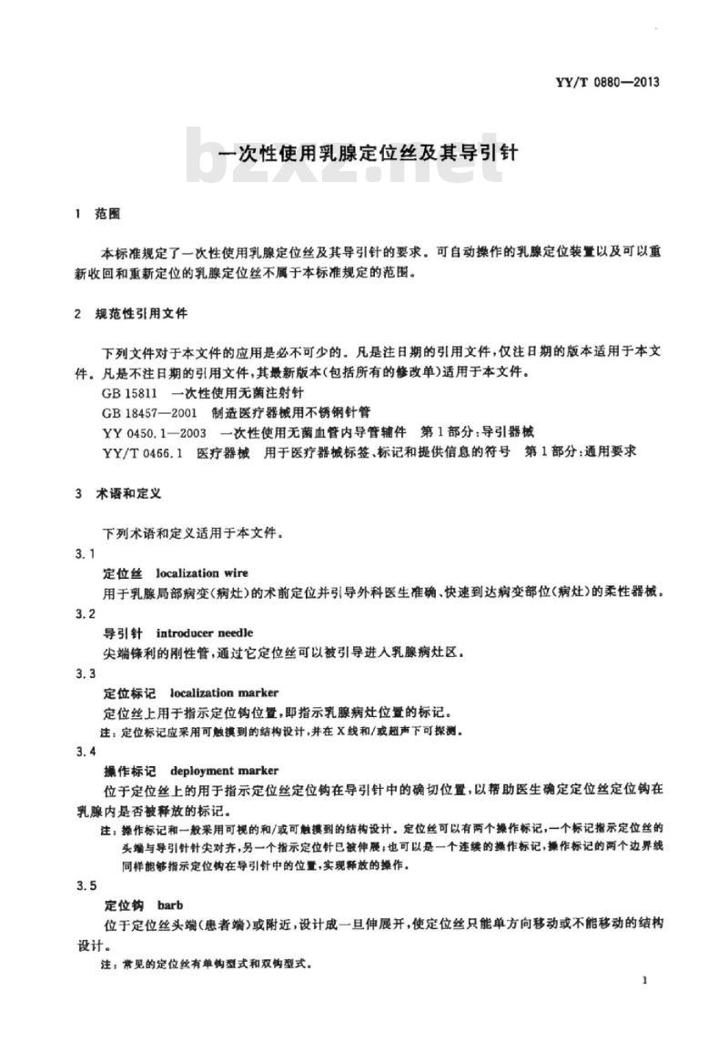 YY/T 0880-2013 一次性使用乳腺定位丝及其导引针