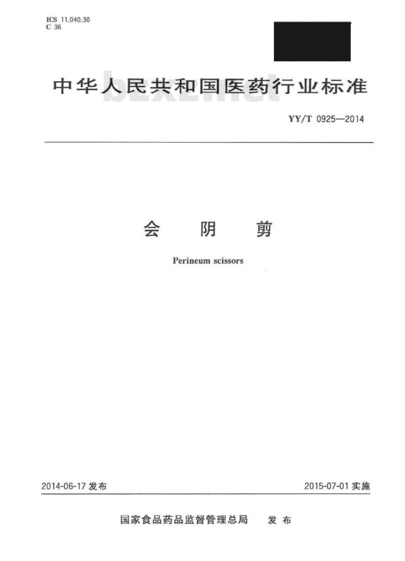 YY/T 0925-2014 会阴剪