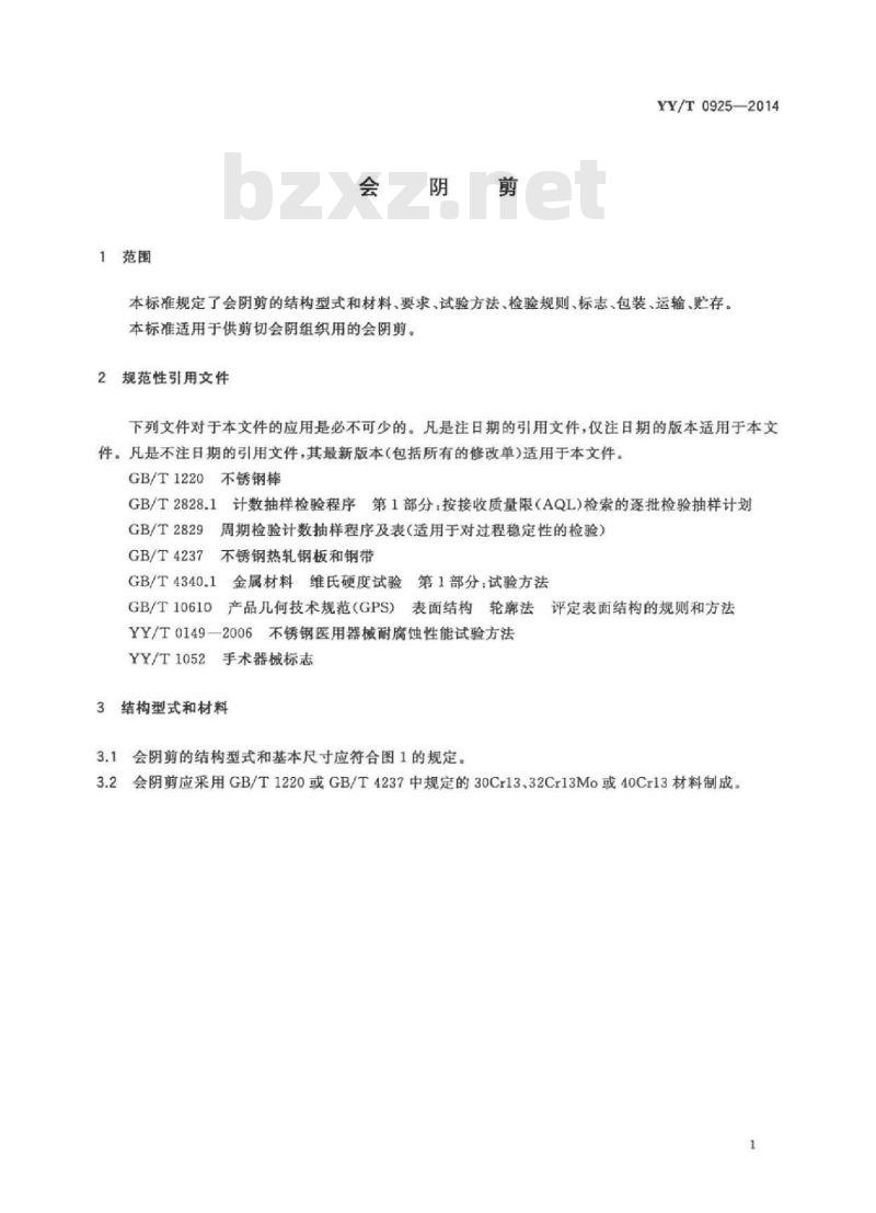 YY/T 0925-2014 会阴剪