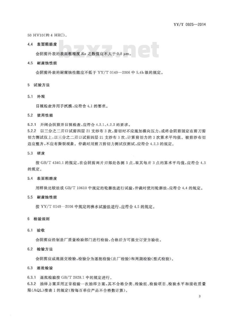 YY/T 0925-2014 会阴剪