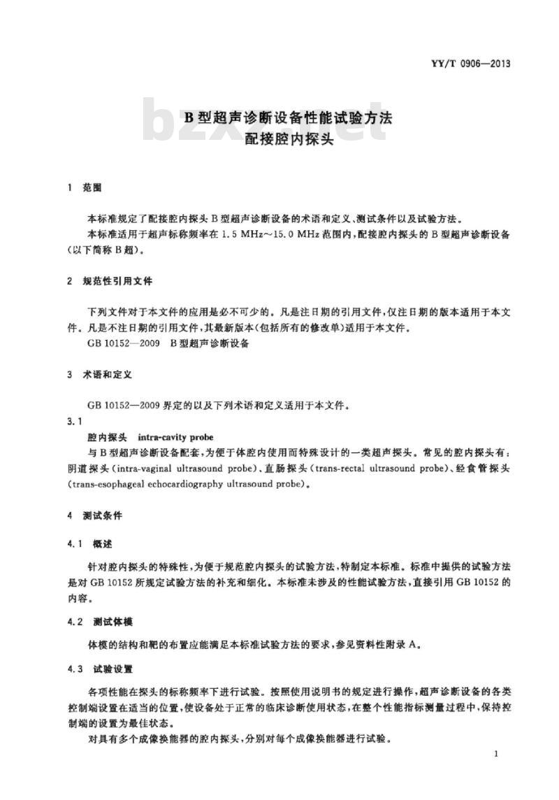 YY/T 0906-2013 B型超声诊断设备性能试验方法配接腔内探头