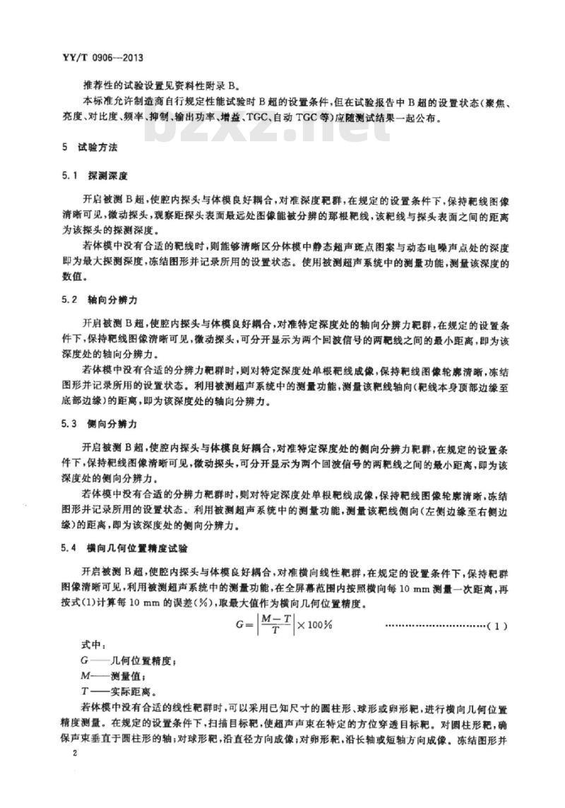 YY/T 0906-2013 B型超声诊断设备性能试验方法配接腔内探头