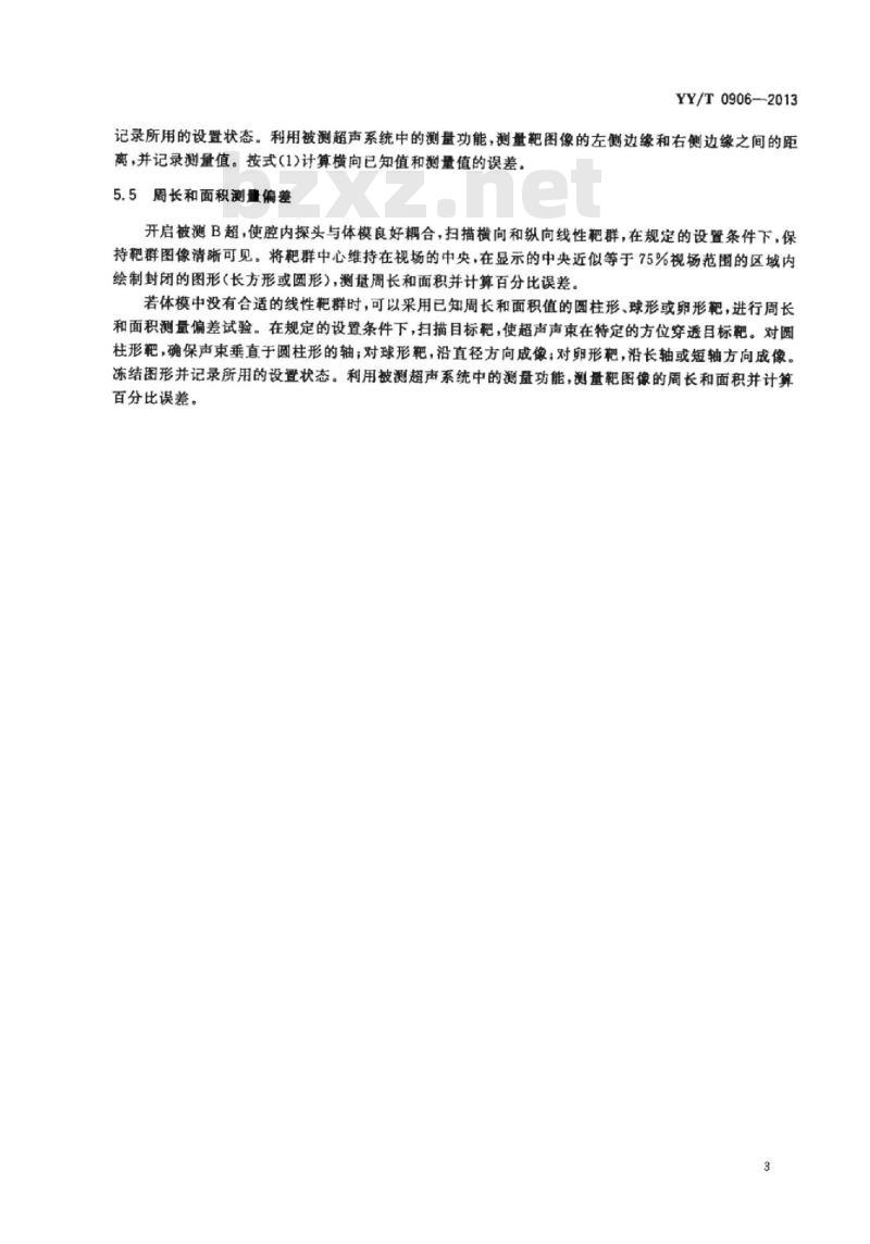 YY/T 0906-2013 B型超声诊断设备性能试验方法配接腔内探头