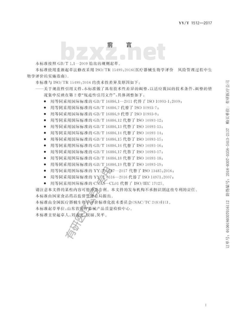 YY/T 1512-2017 医疗器械生物学评价风险管理过程中生物学评价的实施指南