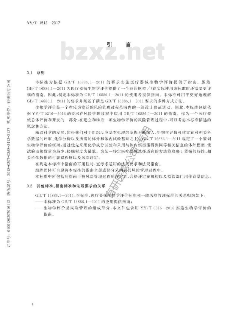 YY/T 1512-2017 医疗器械生物学评价风险管理过程中生物学评价的实施指南