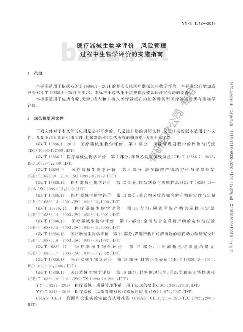 YY/T 1512-2017 医疗器械生物学评价风险管理过程中生物学评价的实施指南
