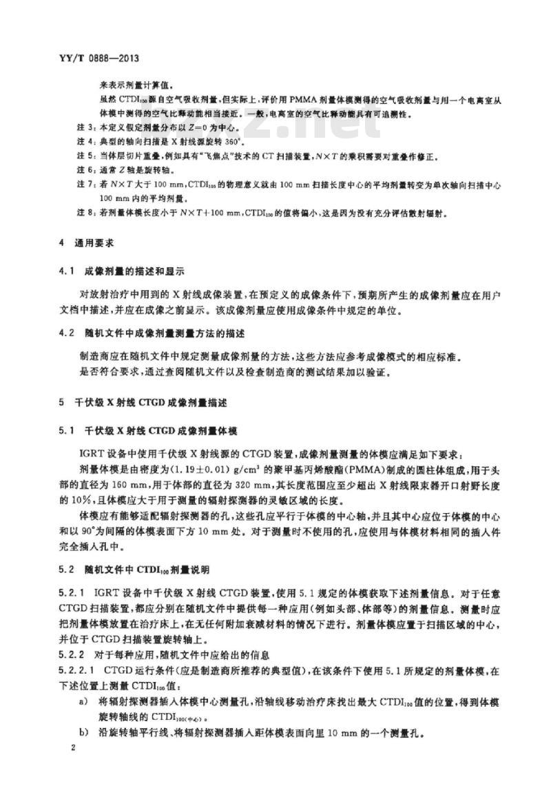 YY/T 0888-2013 放射治疗设备中X射线图像引导装置的成像剂量