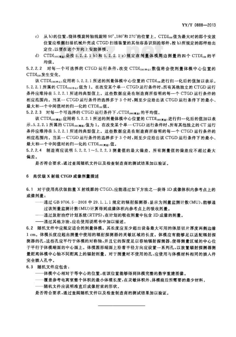 YY/T 0888-2013 放射治疗设备中X射线图像引导装置的成像剂量
