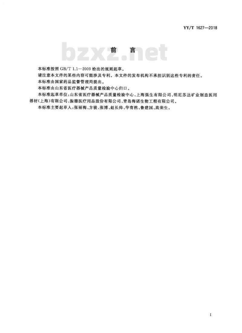 YY/T 1627-2018 急性创面用敷贴、创贴通用要求