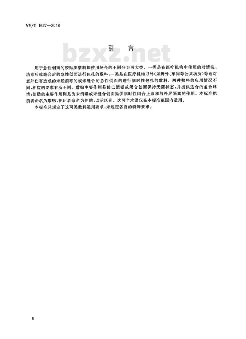 YY/T 1627-2018 急性创面用敷贴、创贴通用要求