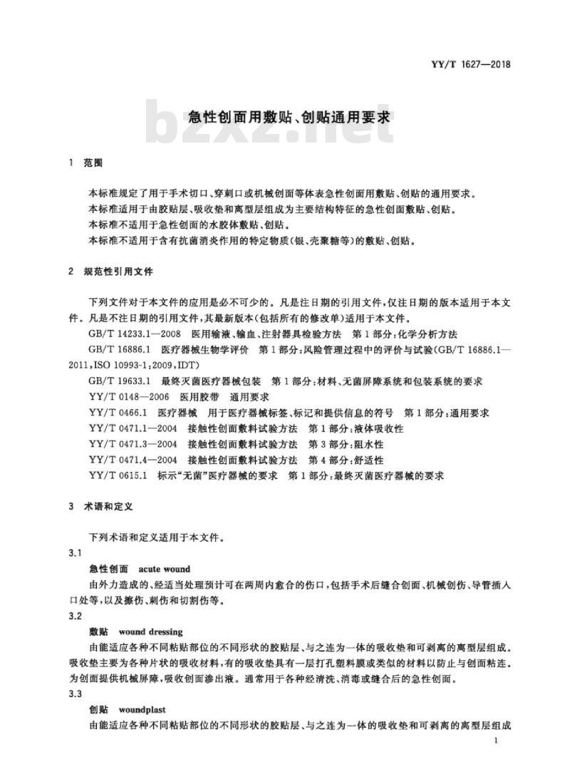 YY/T 1627-2018 急性创面用敷贴、创贴通用要求