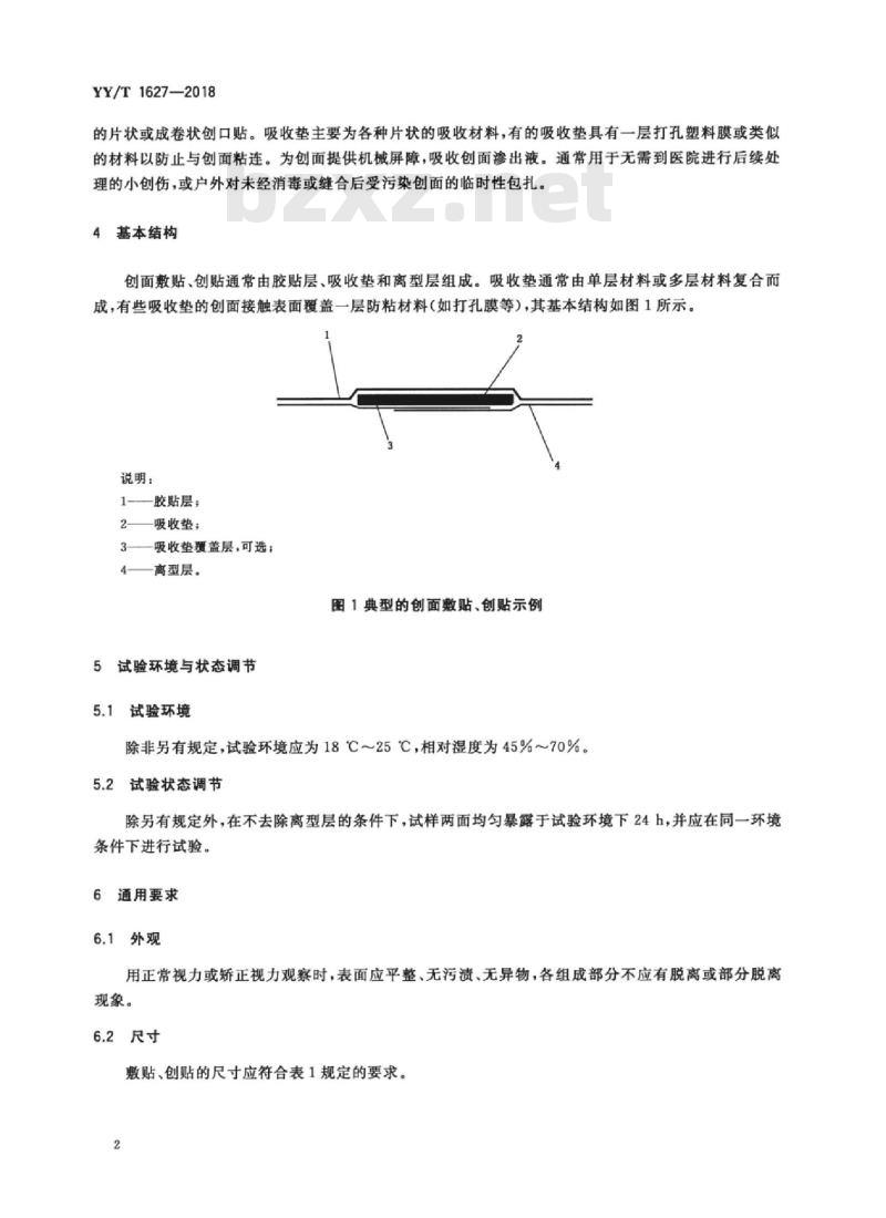 YY/T 1627-2018 急性创面用敷贴、创贴通用要求