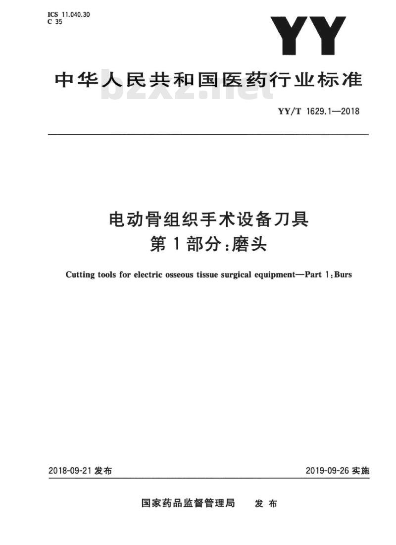 YY/T 1629.1-2018 电动骨组织手术设备刀具 第1部分:磨头